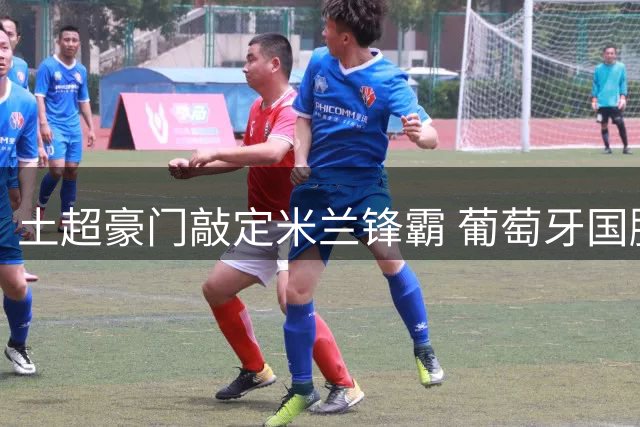 土超豪门敲定米兰锋霸 葡萄牙国脚转战加拉