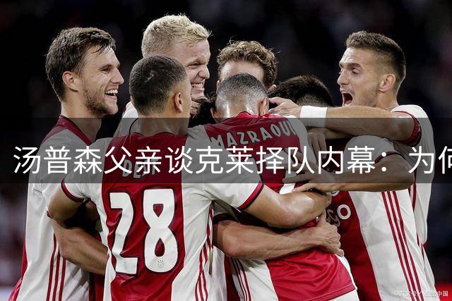汤普森父亲谈克莱择队内幕：为何三次错过湖人