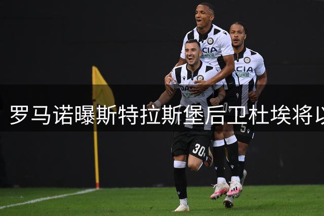 罗马诺曝斯特拉斯堡后卫杜埃将以3750万欧元转会勒沃库森
