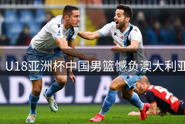 U18亚洲杯中国男篮憾负澳大利亚 斩获四年来最佳战绩